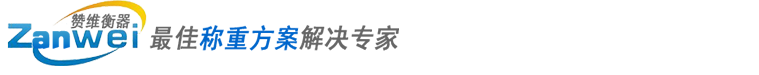 上海讚維衡器有限公司